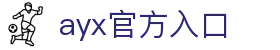 爱游戏(AYX)APP入口中心 - 中国站点